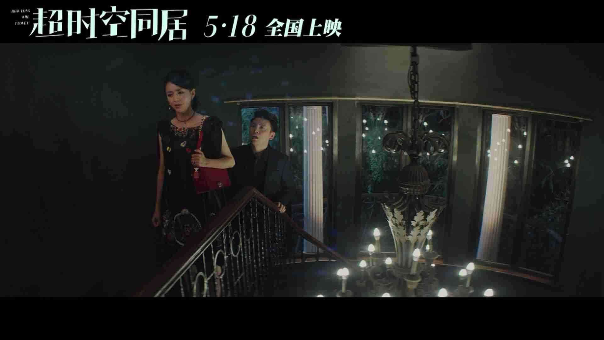 《超时空同居》定档预告